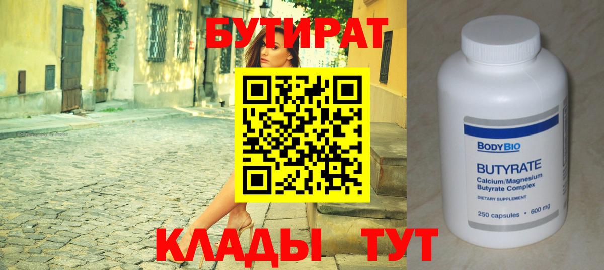 Бутират буратино Трёхгорный