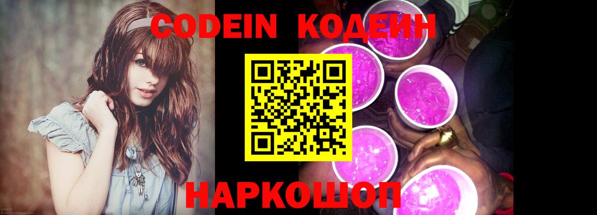 Кодеиновый сироп Lean Purple Drank  Вход с VPN  Трёхгорный  Codein напиток Lean (лин) 